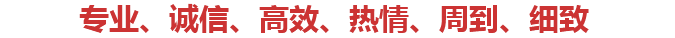 坚持以专业、诚信、高效、热情、周到、细致的服务